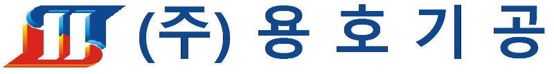 (주)용호기공 마크.jpg