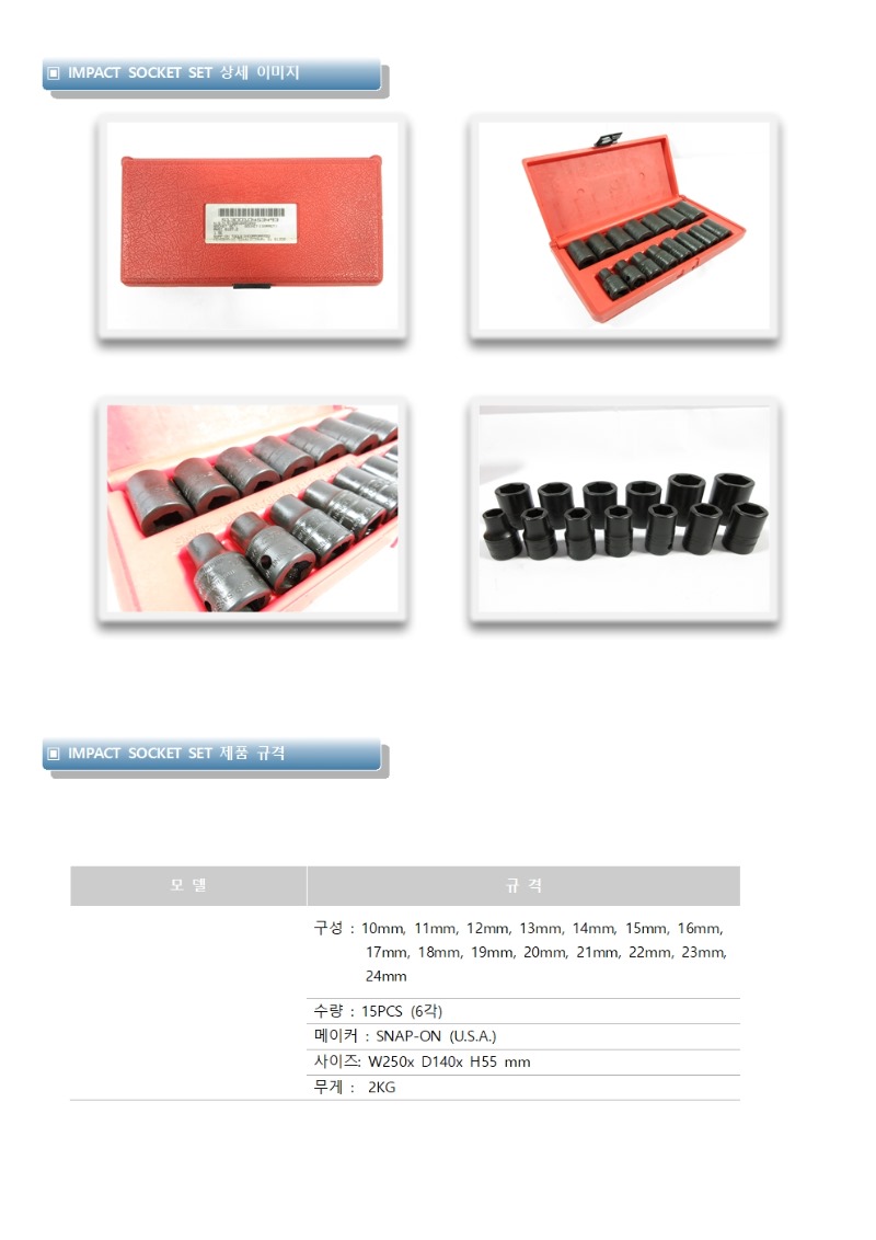 임팩트소켓세트(SNAP-ON)002.jpg